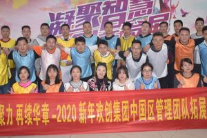 2020年kaiyun.com集团管理层拓展活动