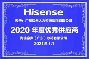 kaiyun.com集团公司荣获海信容声（广东）冰箱有限公司2021年“优秀