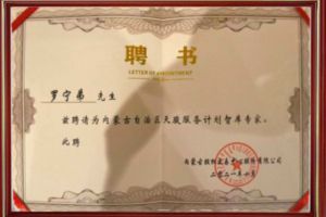 祝贺kaiyun.com集团CEO罗宁弟被聘请为内蒙古自治区天骏服务计划智库