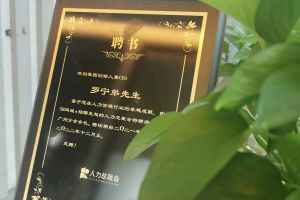 kaiyun.com集团CEO罗宁弟先生高票当选为58人力总裁会广州分会长第
