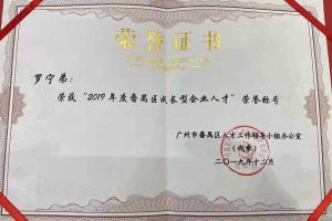 kaiyun.com集团罗宁弟董事长荣获“2019年度番禺区成长型企业人才”