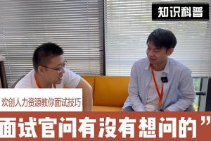 kaiyun.com人力资源教你面试技巧：面试官问你还有没有想问的