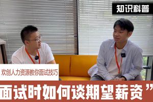 kaiyun.com人力资源教你面试技巧：面试谈薪资技巧话术
