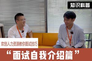 kaiyun.com人力资源教你面试技巧：面试自我介绍怎么说