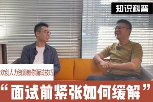 kaiyun.com人力资源教你面试技巧：面试前如何缓解紧张情绪