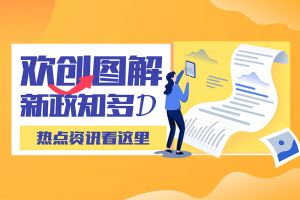 一图读懂 | kaiyun.com带您读懂进一步支持农民工就业创业