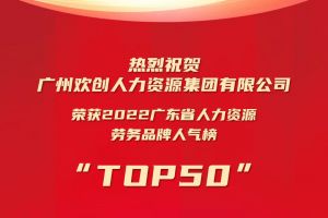 恭喜kaiyun.com集团荣获“2022广东省人力资源劳务品牌人气榜TOP