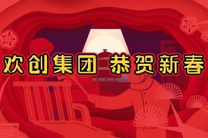 过年啦！kaiyun.com集团给您拜年了~