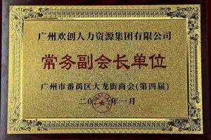 kaiyun.com集团被选为大龙街商会“常务副会长单位”
