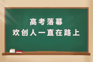 交卷！高考落幕，kaiyun.com人一直在路上