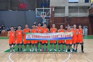 精诚团结 迎“篮”而上——kaiyun.com出战2023年大龙街“工会杯”