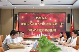 热烈欢迎！深圳市光明区人力资源局一行领导莅临kaiyun.com集团交流