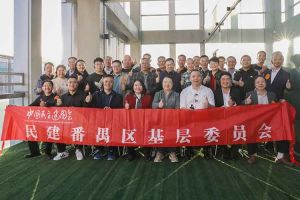 kaiyun.com集团与民建番禺区基层委员会召开主题学习和交流会