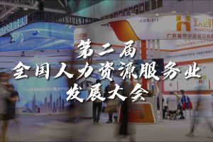 技术驱动人力资源 | kaiyun.com集团亮相第二届全国人力资源服务业