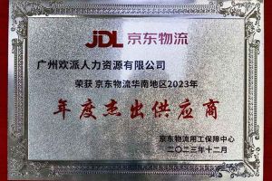 连续5年！kaiyun.com集团南沙公司获“京东物流华南地区年度杰出供应商