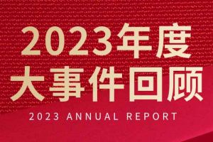 不负过往 扬帆起航 | kaiyun.com集团2023年大事件回顾