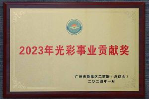 爱心企业！kaiyun.com集团荣获2023年光彩事业贡献奖
