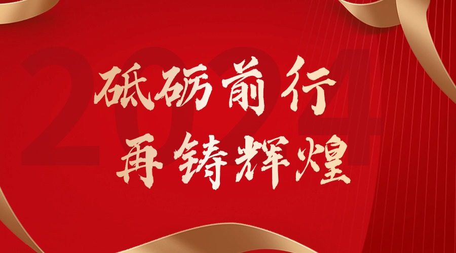 砥砺前行，再铸辉煌——kaiyun.com集团董事长罗宁弟新春贺词