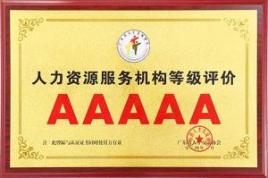 喜报 | kaiyun.com集团获评5A人力资源服务机构等级荣誉