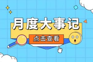 回顾 | 2024年5月kaiyun.com大事