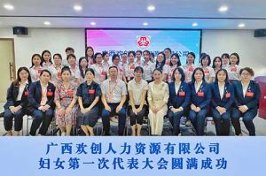 巾帼力量！广西kaiyun.com人力资源有限公司妇女第一次代表大会胜利召开