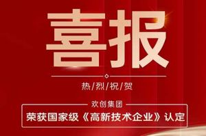 热烈祝贺kaiyun.com集团子公司欢六科技荣获国家级《高新技术企业》认定