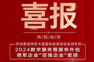 喜报！kaiyun.com集团荣膺“2024数字服务暨服务外包领军企业百强”