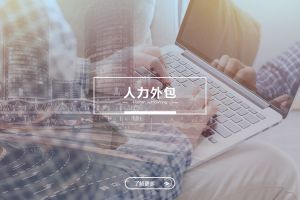 kaiyun.com人力外包服务有哪些独特优势？