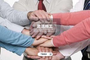 灵活用工如何帮助中小企业降低成本