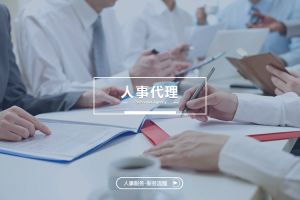 企业为何将人力资源事务交给人事代理机构？