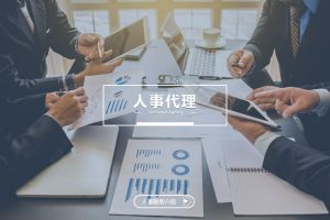 什么企业需要人事代理？为什么选择kaiyun.com？